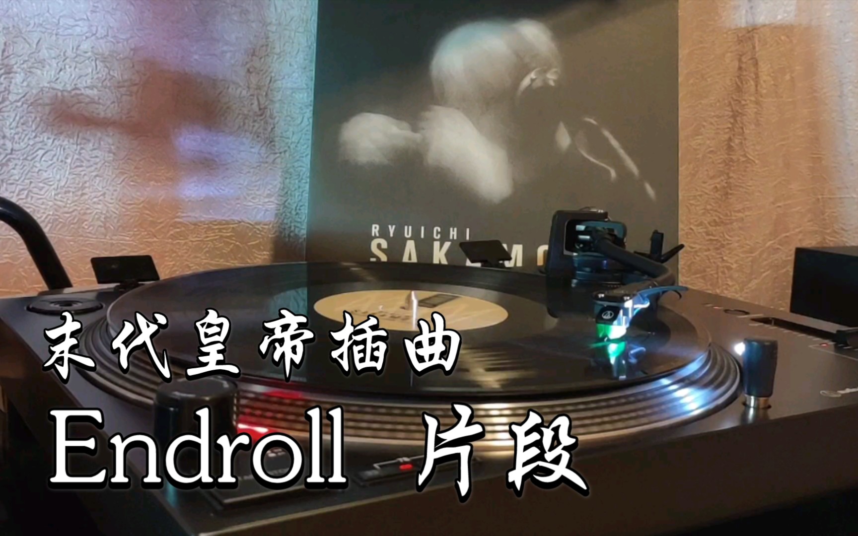 [图]【黑胶试听】坂本龙一《Endroll》中最美的片段 末代皇帝插曲