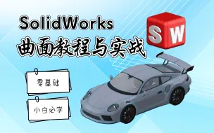 Download Video: 【干货来噜！】SolidWorks曲面设计快速入门到精通（含实战案例）！有了这套课程还担心不会画曲面？