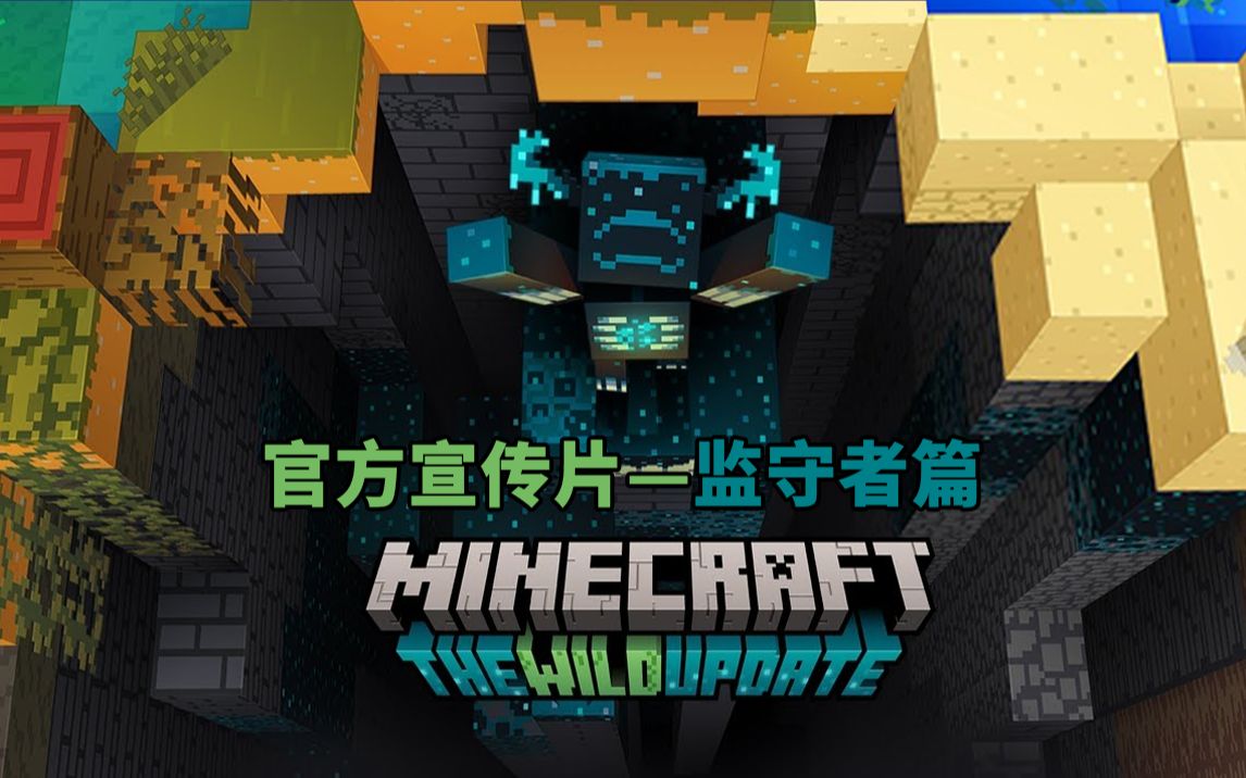 【官方宣传片】minecraft 1.19 荒野更新 监守者篇!