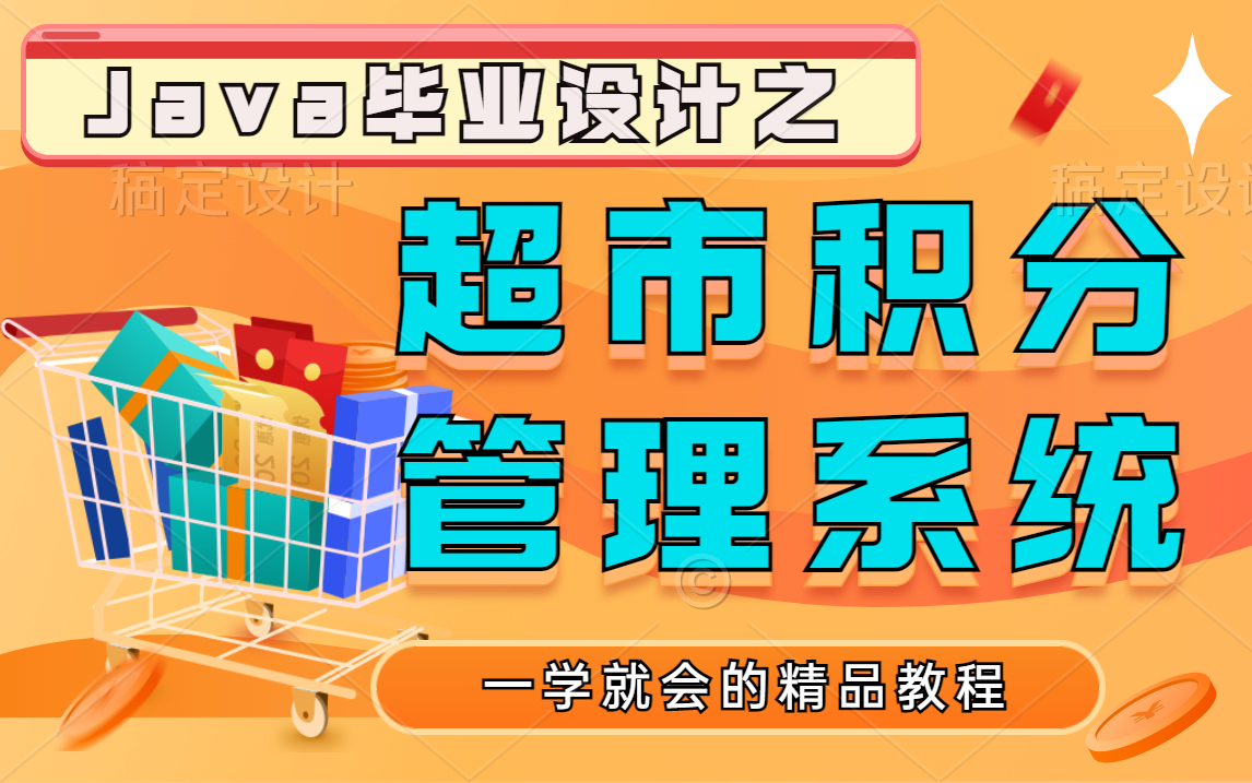 不到半小时你信吗,手把手教会你制作Java实战项目——超市积分管理系统【Java毕业设计项目】哔哩哔哩bilibili