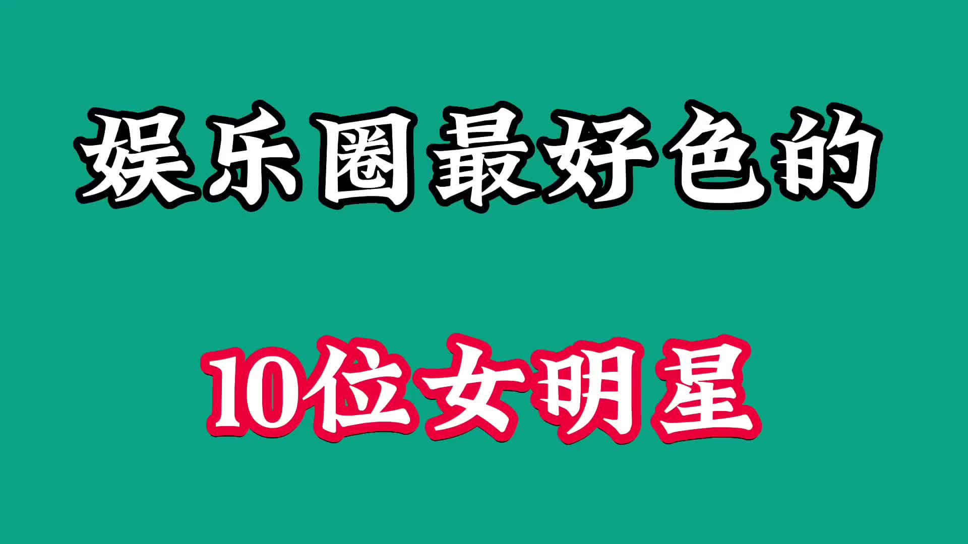 [图]娱乐圈最好色的10位女明星，个个情感史丰富，堪称小鲜肉收割机！