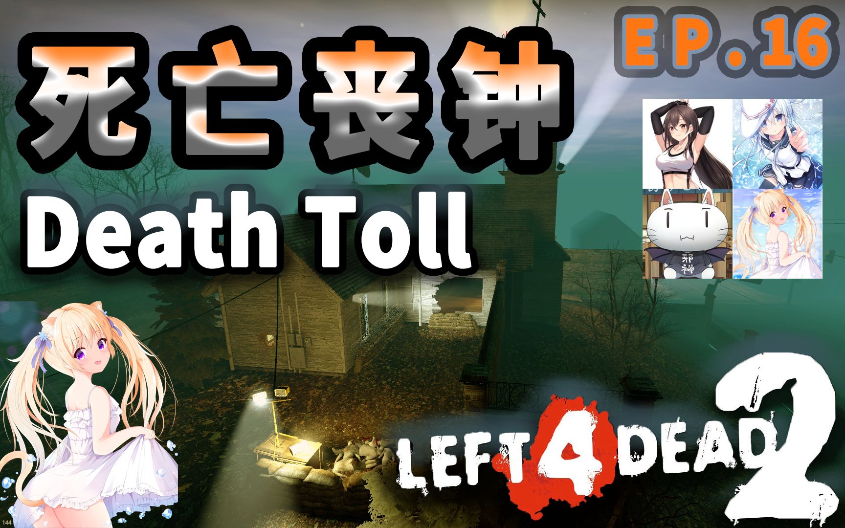 求生之路2死亡丧钟deathtoll绝境求生ep16