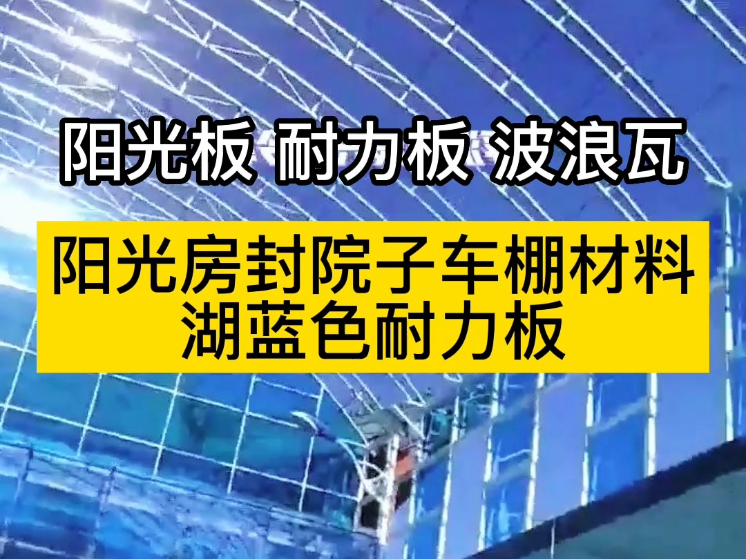 阳光房封院子车棚材料湖蓝色耐力板,规格尺寸宽度1.22米 1.56米 1.82米 2.1米 长度可裁切#阳光板安装施工视频 #厂家实拍 #阳光板耐力板 #雨棚车哔哩哔...