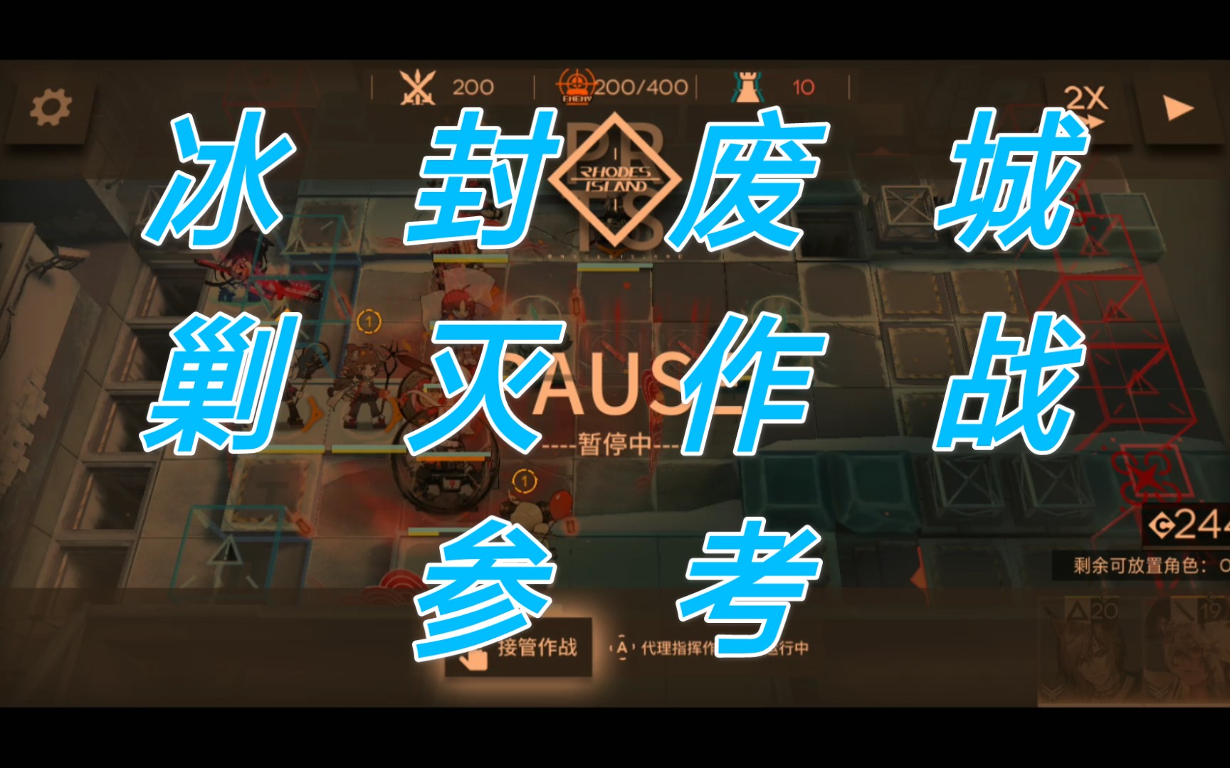 【北原冰封废城】明日方舟剿灭作战高配攻略_哔哩哔哩 (゜-゜)つロ