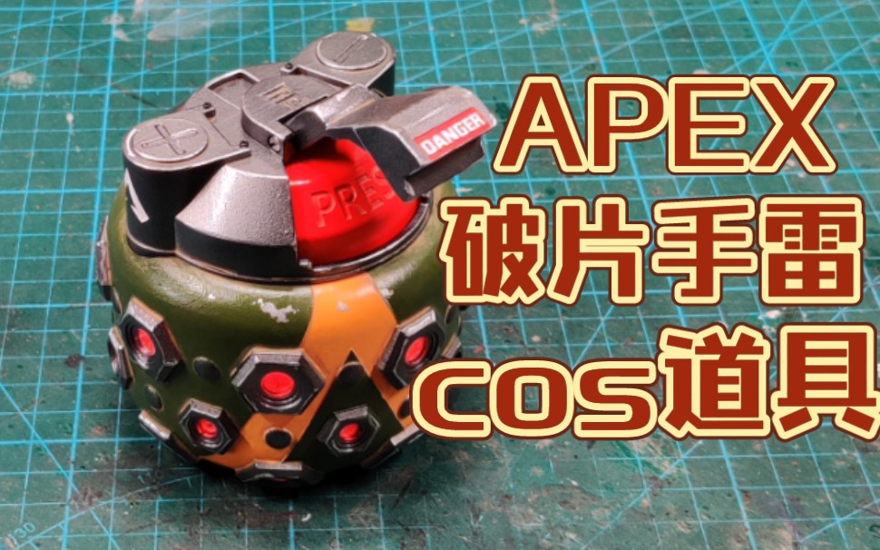 【贰厂】apex英雄碎片手雷cos道具展示