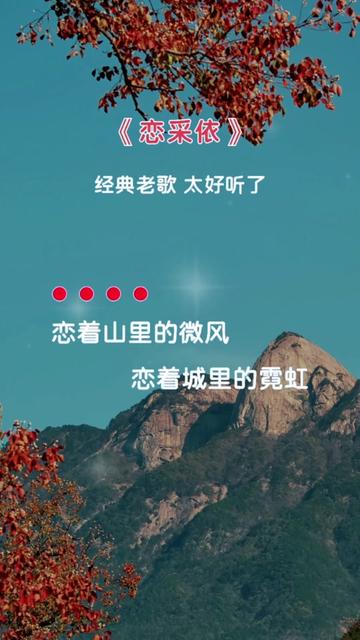 经典老歌 #恋采依 #完整版 #音乐分享