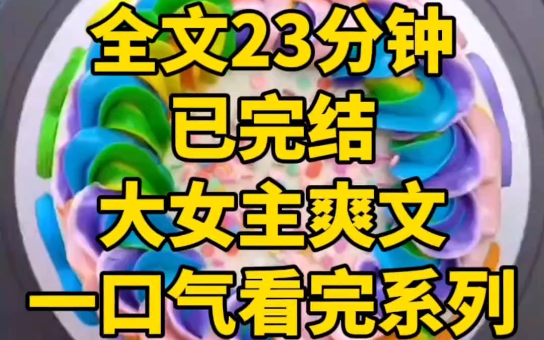 (全文已完结)一口气看完系列 夫君的外室携一双儿女当街拦住我喜轿,求主母放我们一条活路,夫君心疼的无以复加,我亦允了他进门哔哩哔哩bilibili