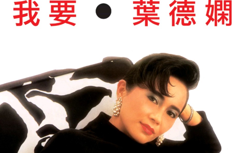 【叶德娴】1985《我要》专辑
