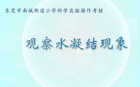 五年级科学实验视频——8.观察水凝结现象哔哩哔哩bilibili