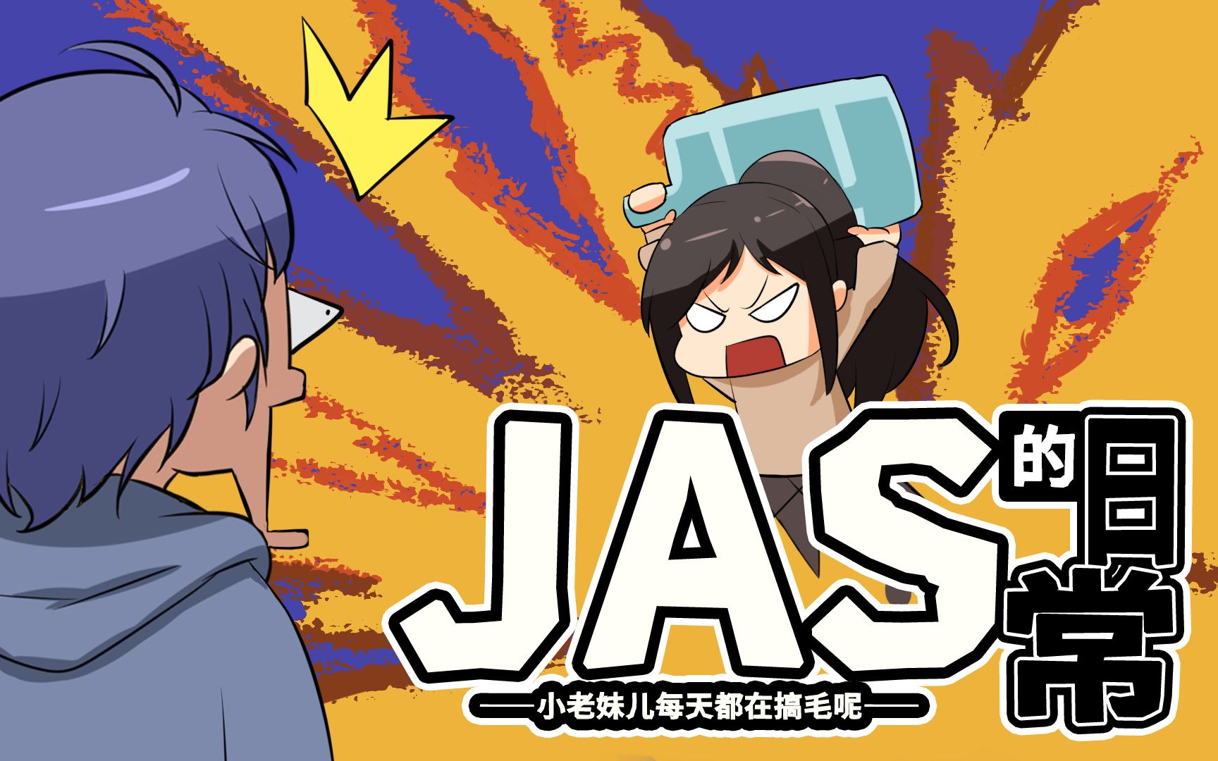 青春需要上进心,社团需要饮水姬《Jas的日常》哔哩哔哩bilibili