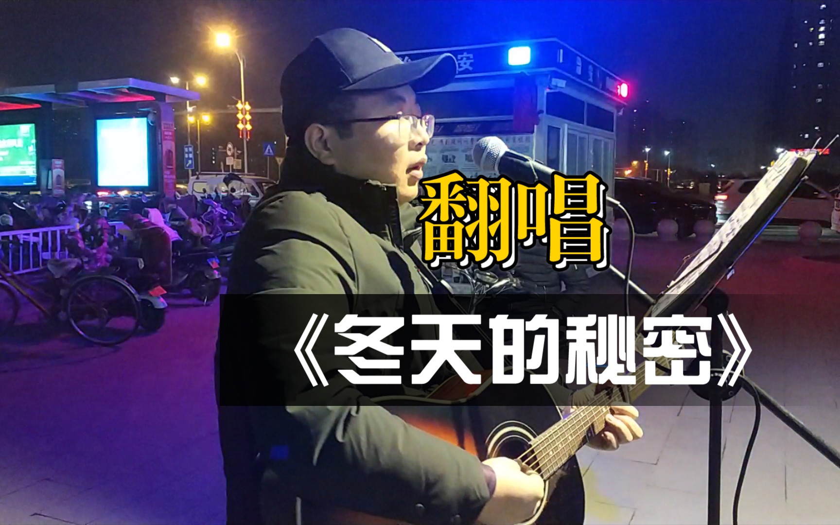 [图]吉他弹唱COVER《冬天的秘密》