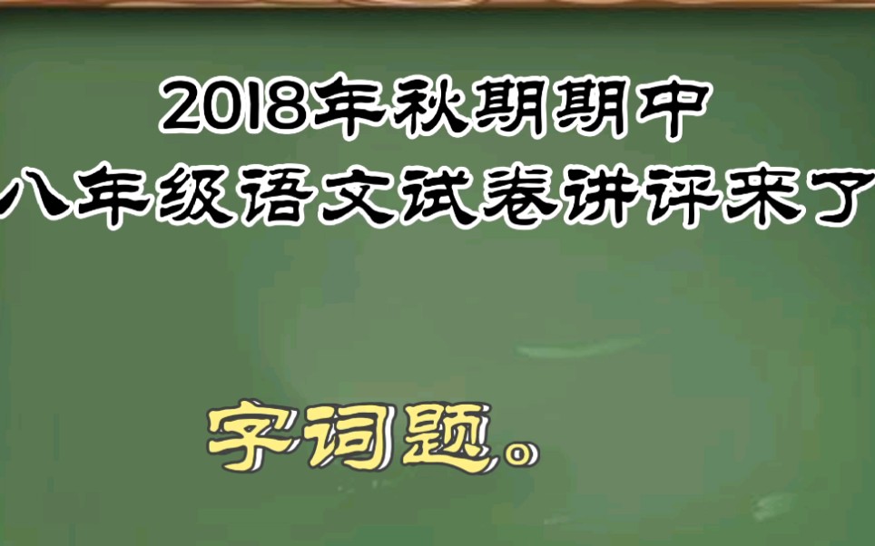 2018年秋期期中八年级语文试卷讲评来了哔哩哔哩bilibili