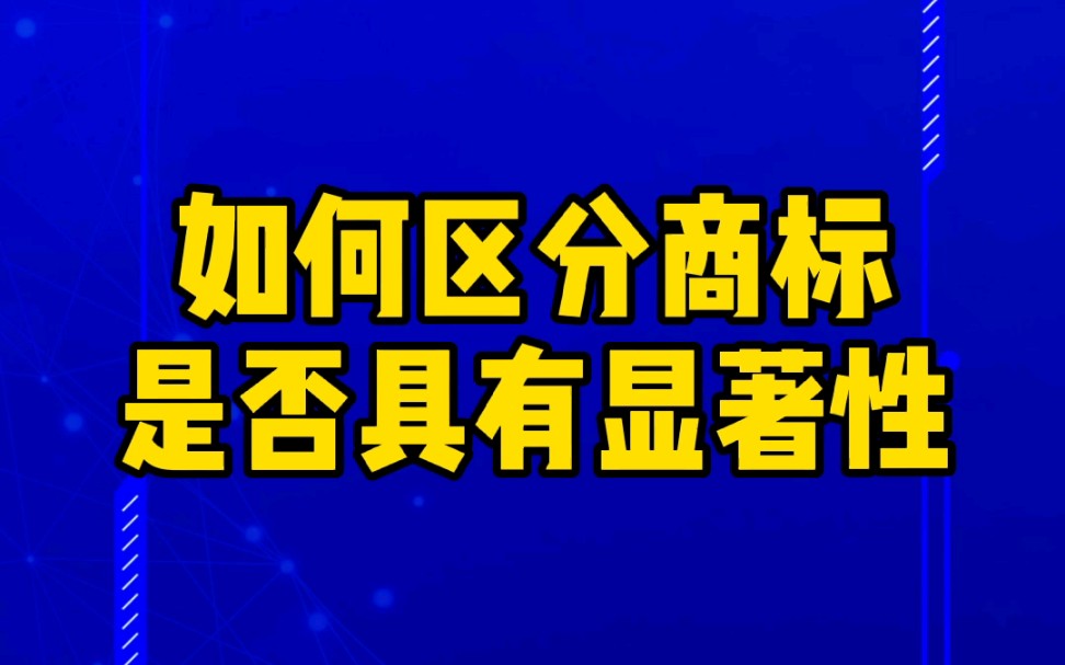 如何区分商标是否具有显著性哔哩哔哩bilibili