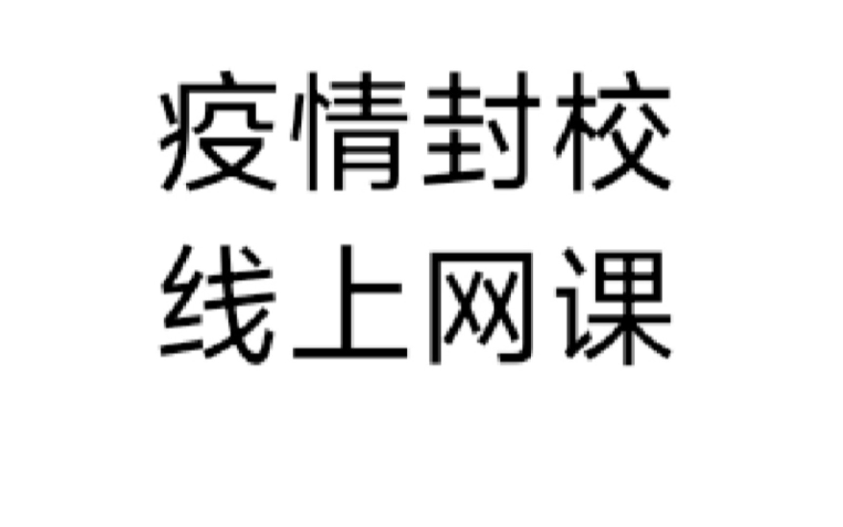 疫情封校,线上网课,同学们依然在努力