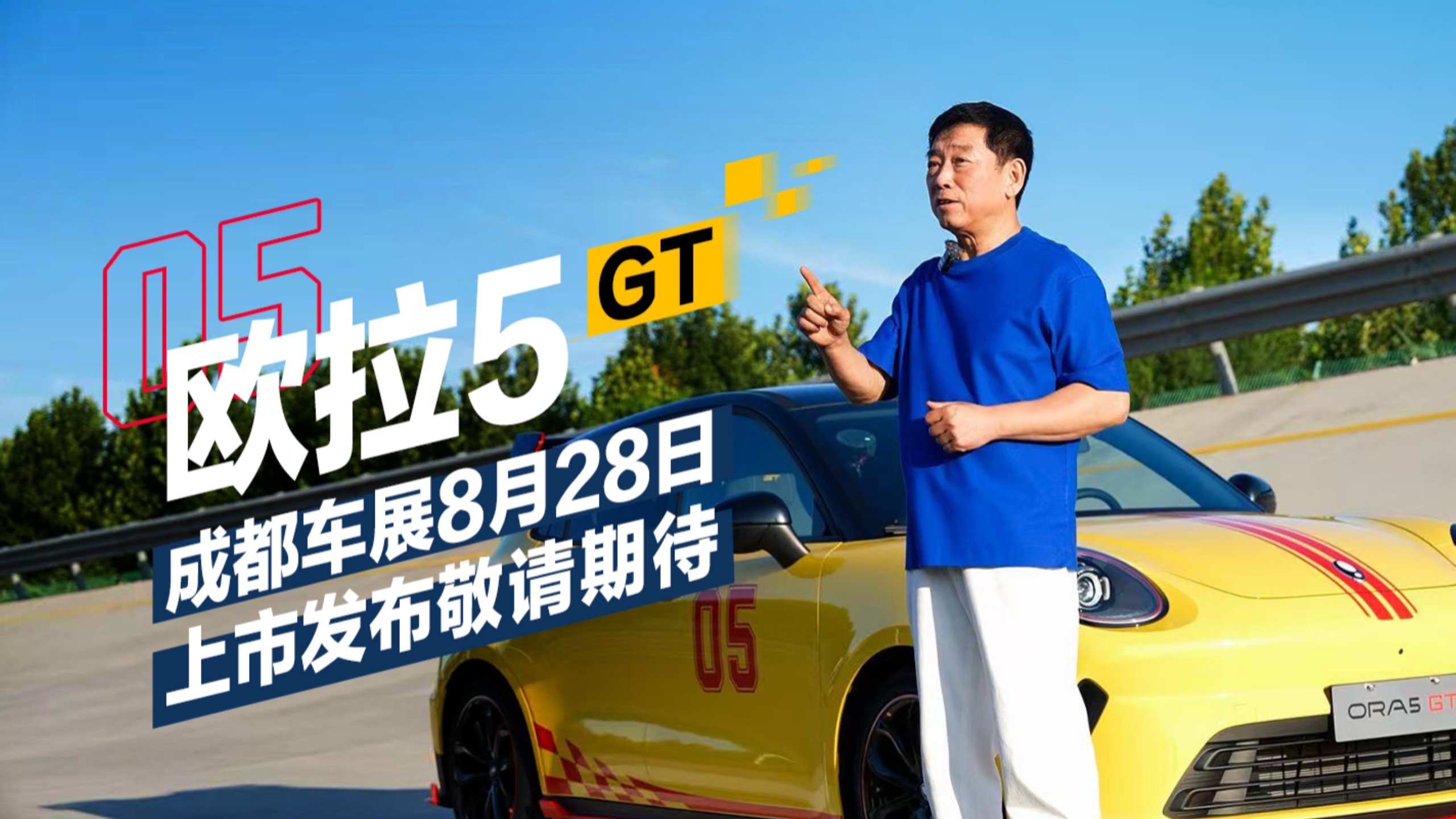 在徐水高环测试场体验了长城欧拉5GT HEV版 ，体验非常好，这款车也将在成都车展8月28号上市发布，希望大家多多关注。