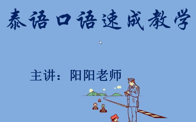 泰语口语速成教学 划重点:单词记忆小技巧哔哩哔哩bilibili