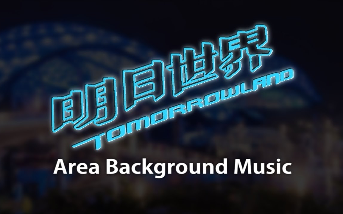 [图]上海迪士尼度假区明日世界背景音乐 Shanghai Disneyland Tomorrowland - Area Background Music