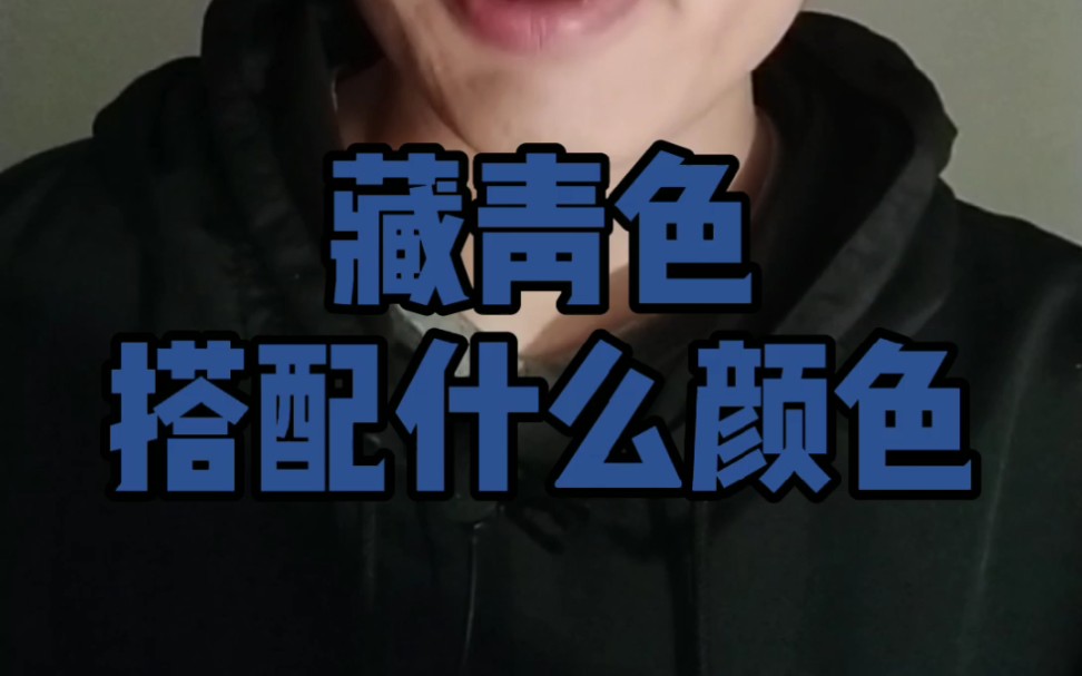 藏青色搭配什么颜色?哔哩哔哩bilibili