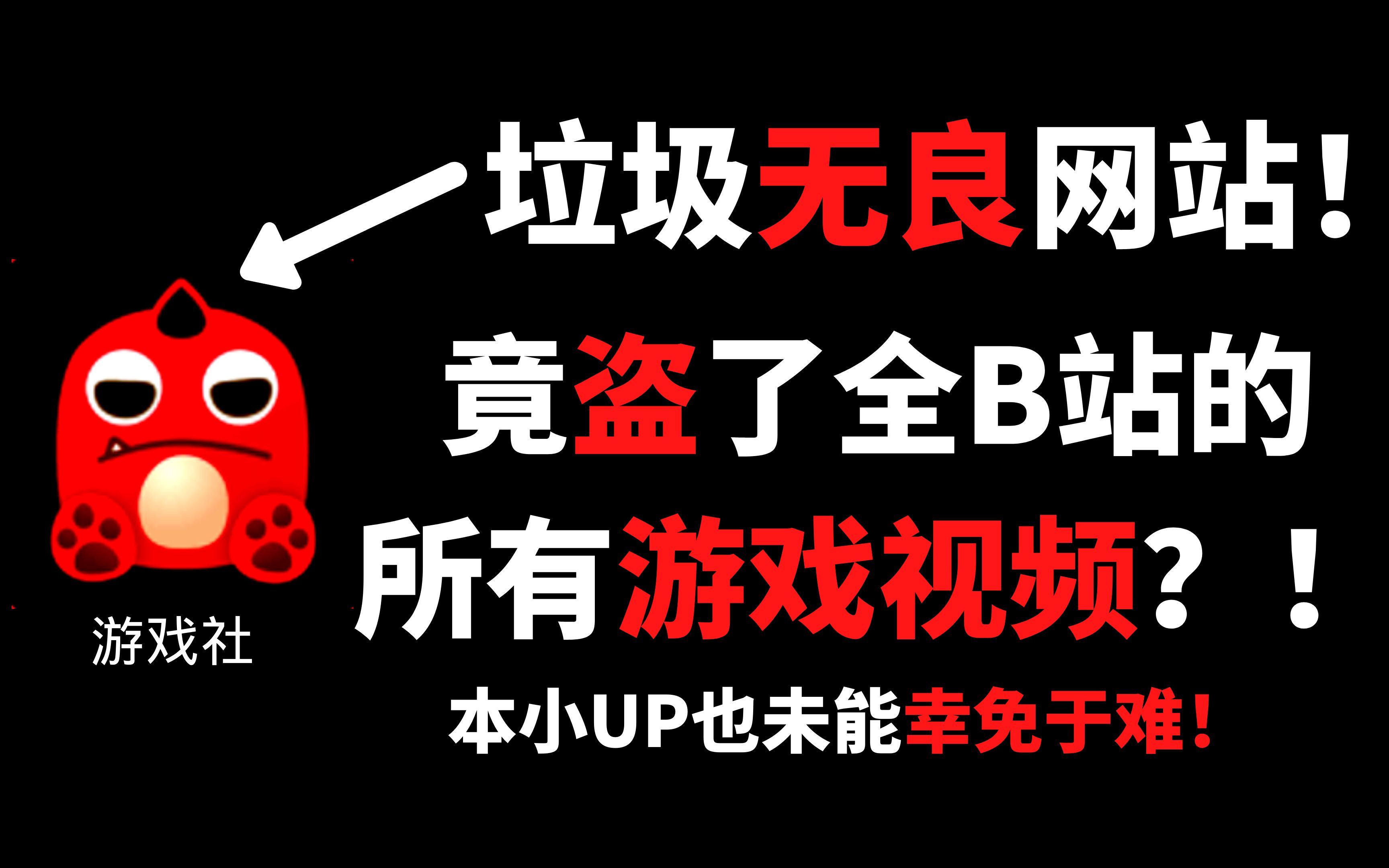 我的视频被盗了!全站游戏up的视频都被这个无良网站盗了!哔哩哔哩bilibili