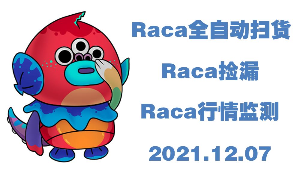 raca全自动扫货脚本全系列教程哔哩哔哩bilibili