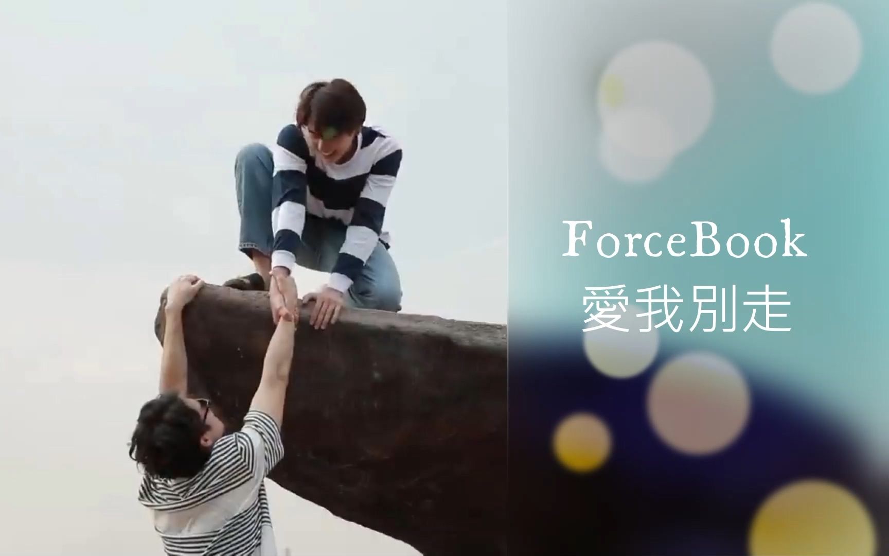 [图]【ForceBook】愛我別放手 Force Book Show Real EP.9 Cut