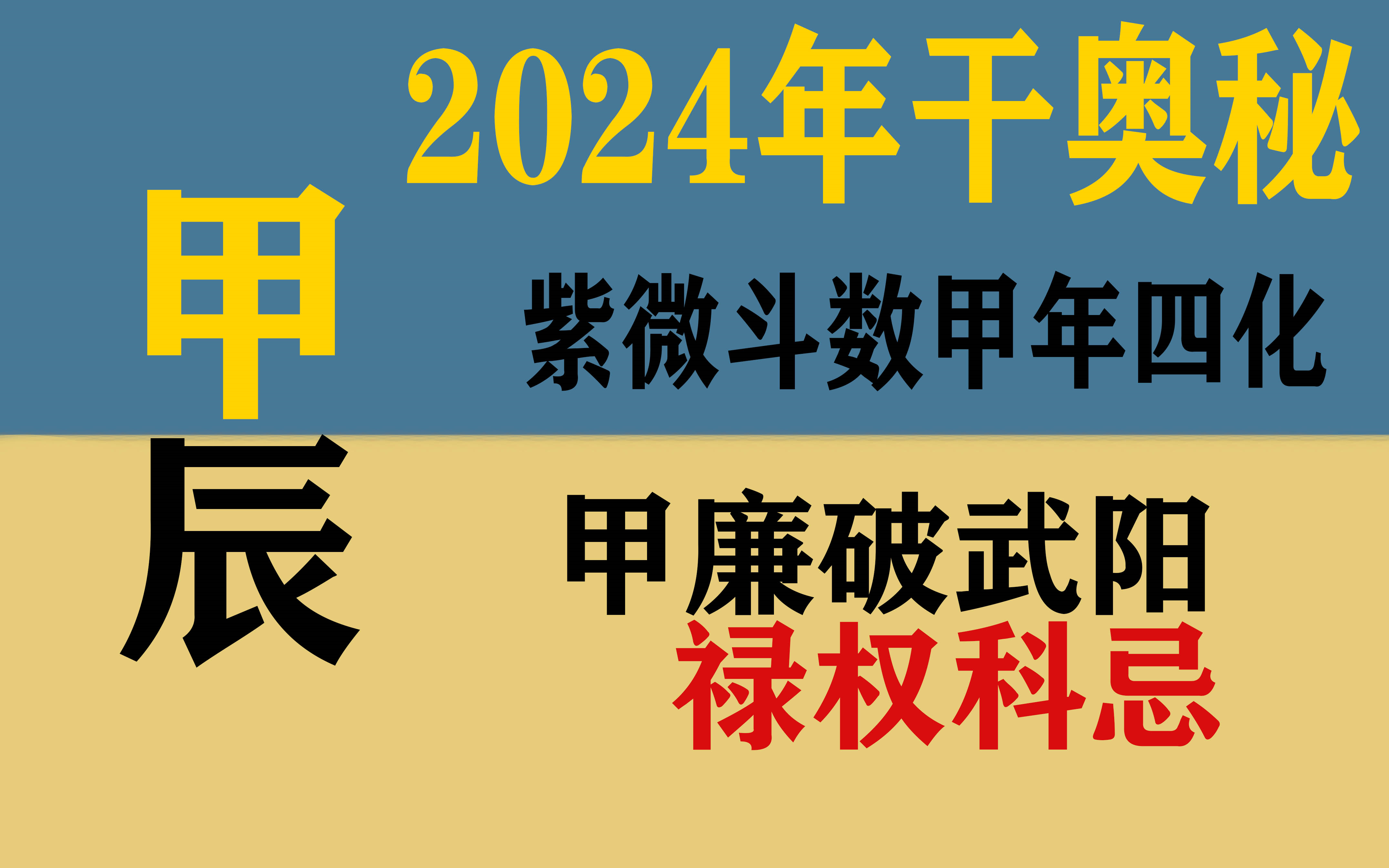 紫微斗数 | 2024甲辰年四化思路 甲年生人的宝藏【适用于所有甲干】哔哩哔哩bilibili