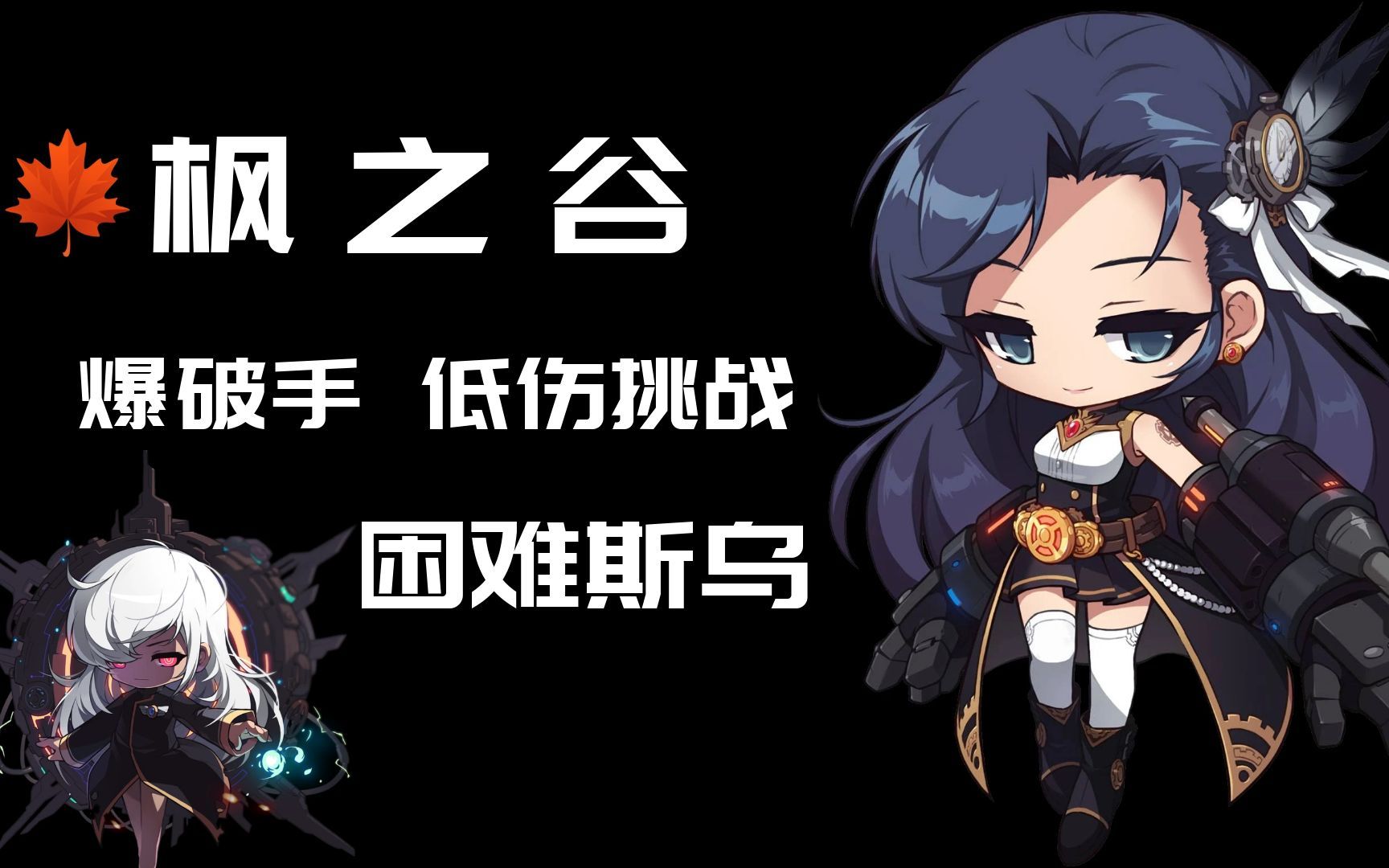 [tms枫之谷] 800w白爆破手极限solo困难斯乌(无天上武功露耳等特殊