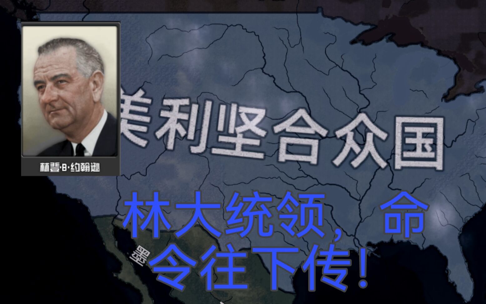 【钢铁雄心4】tno 美国(林登约翰逊) 第一期 伟大的社会,光彩的战争