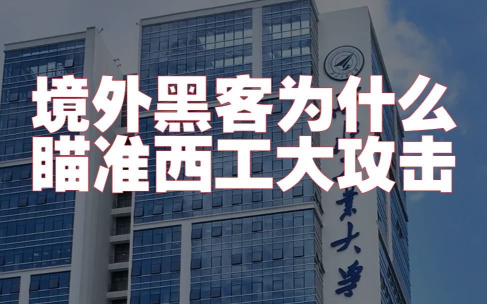 【网络安全】境外黑客为什么会对西工大瞄准攻击 黑客/web安全/渗透测试/白帽子/黑客技术哔哩哔哩bilibili