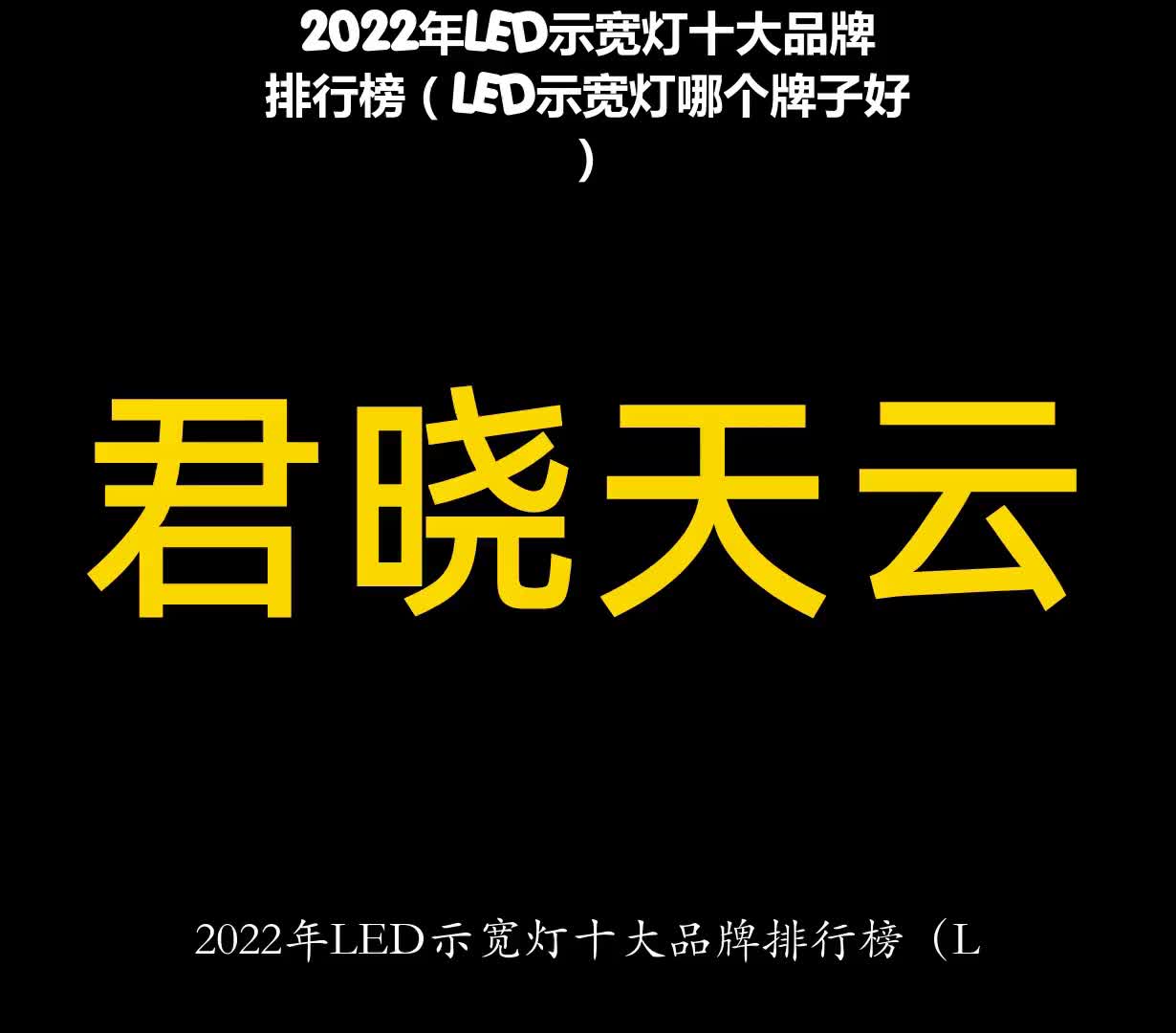 2022年LED示宽灯十大品牌排行榜(LED示宽灯哪个牌子好)哔哩哔哩bilibili