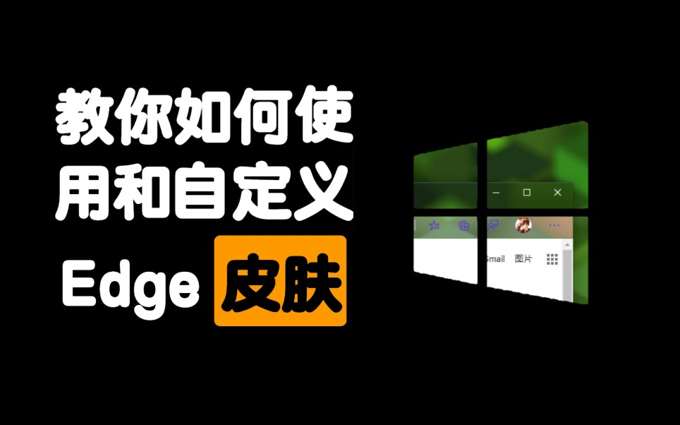 分分钟教你如何使用和自定义edge皮肤!哔哩哔哩bilibili