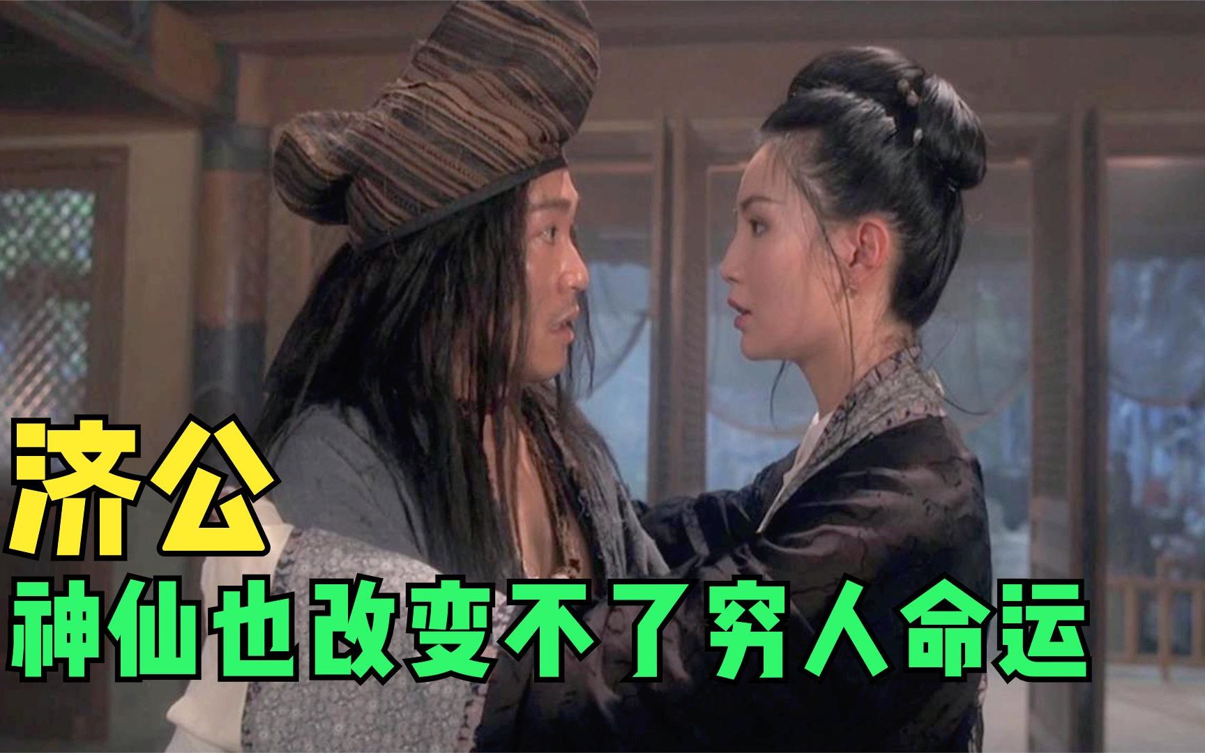深度解读周星驰版济公,即便是神仙,也改变不了穷人的思维