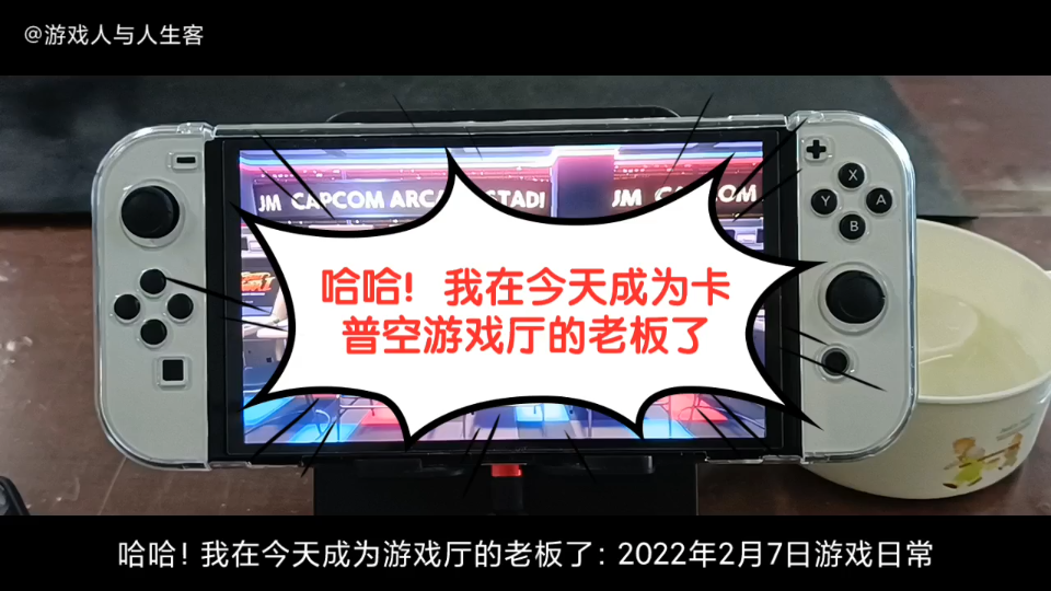 [图]哈哈！我在今天成为游戏厅的老板了：2022年2月7日游戏日常。卡普空街机厅，游戏房，这里的游戏都是部部经典，街霸2，三国志，等。