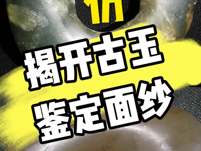 古玉鉴定核心切入点哔哩哔哩bilibili