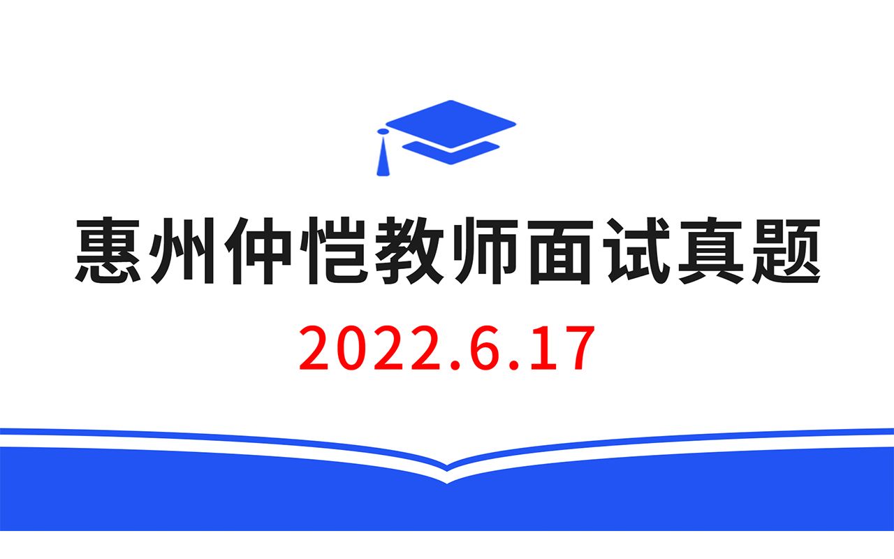 2022.6.17惠州仲恺教师校招面试真题,教师招聘结构化面试真题,教师考编无领导面试真题哔哩哔哩bilibili