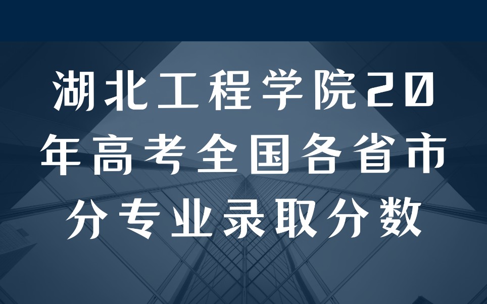 湖北工程学院20年高考全国各省市分专业录取分数哔哩哔哩bilibili