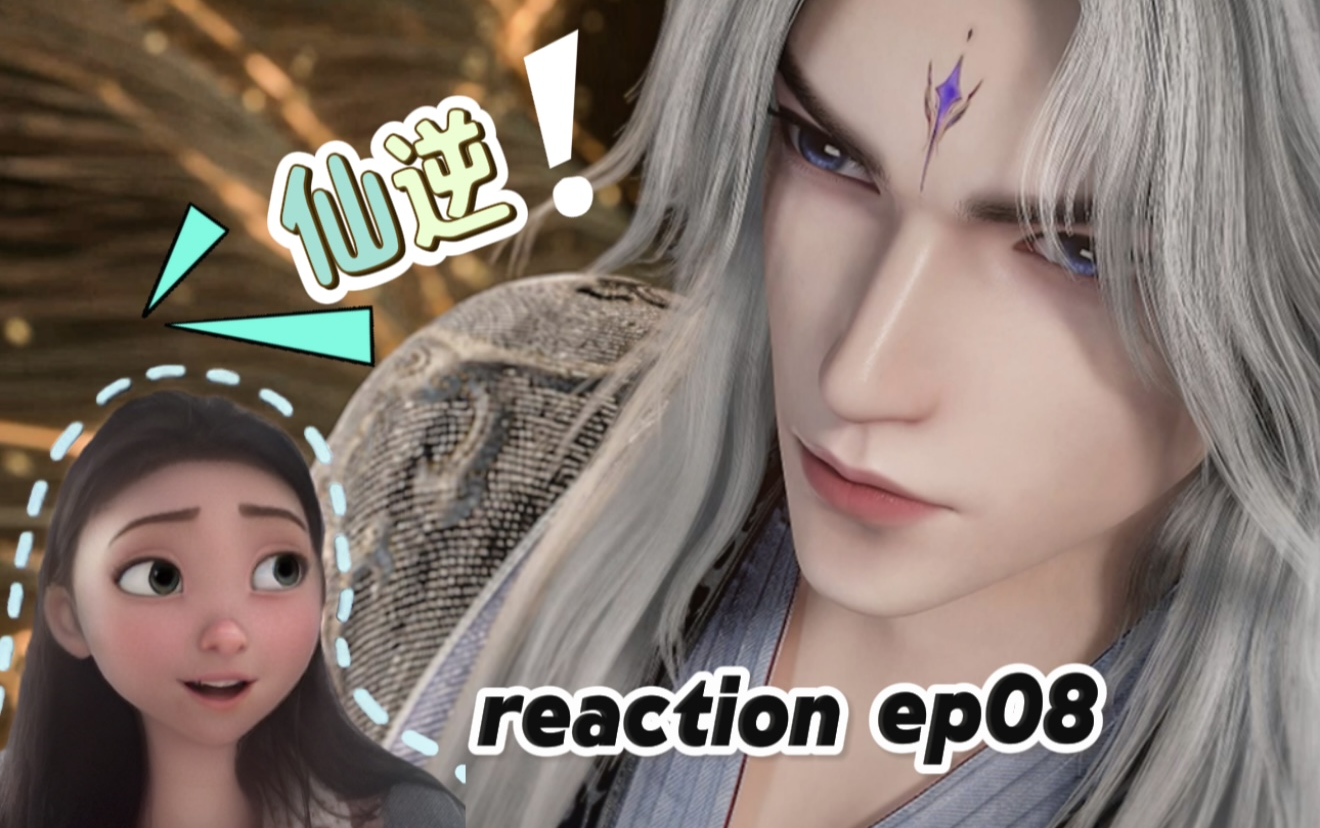 【仙逆reaction】ep08修炼黄泉升窍决!阿呆挺呆的~哔哩哔哩bilibili