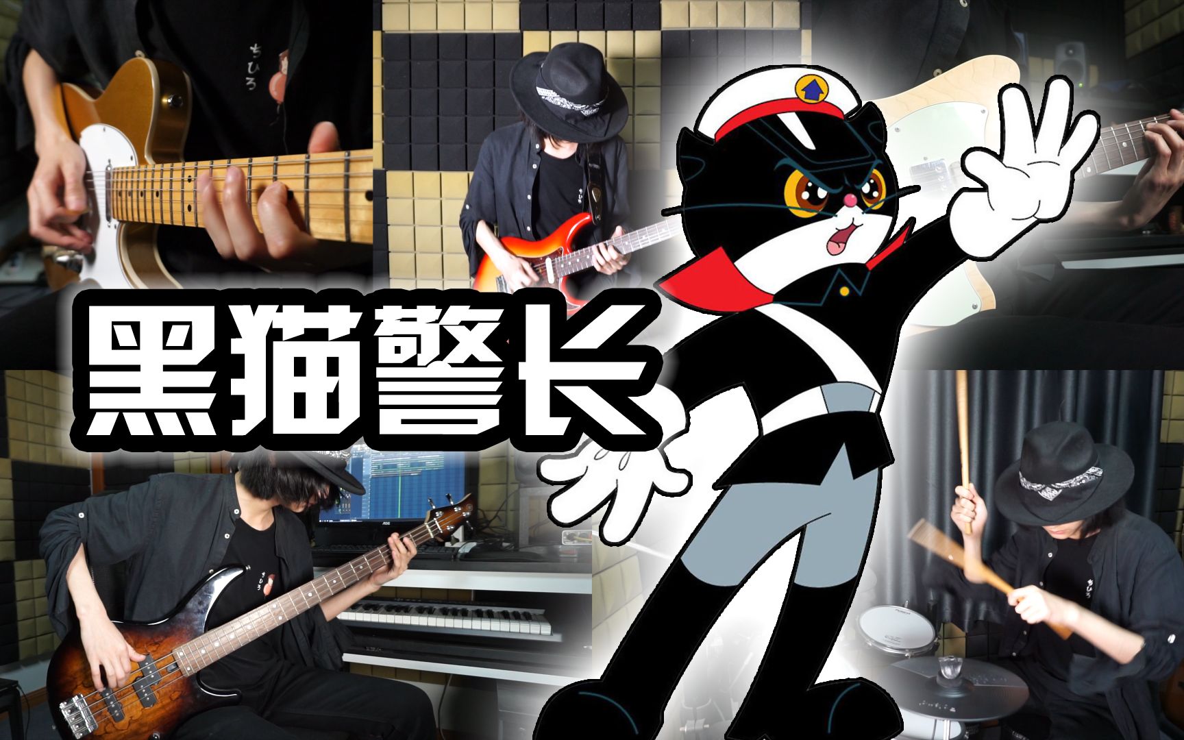 [图]【摇滚合奏】自家的童年英雄！国漫经典《黑猫警长》主题曲高燃摇滚版