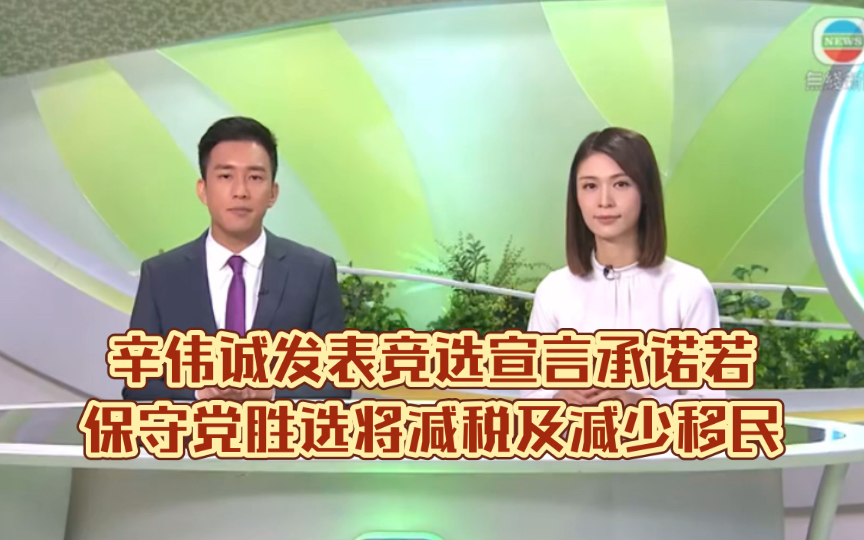 (TVB新闻)辛伟诚发表竞选宣言承诺若保守党胜选将减税及减少移民哔哩哔哩bilibili