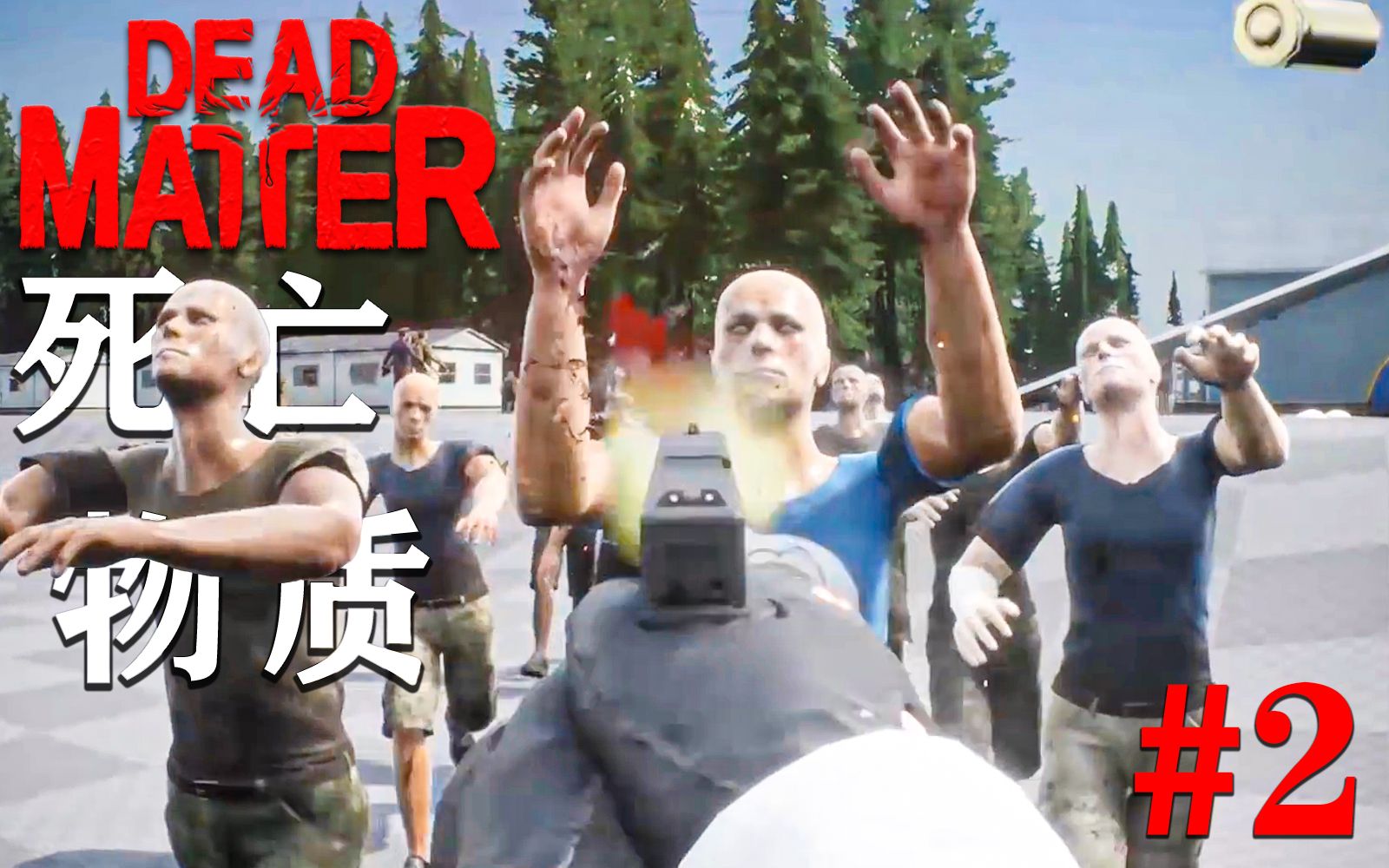 【中字】新丧尸生存硬核FPS游戏DeadMatter开发者日志#2 《死亡物质DeadMatter》哔哩哔哩bilibili