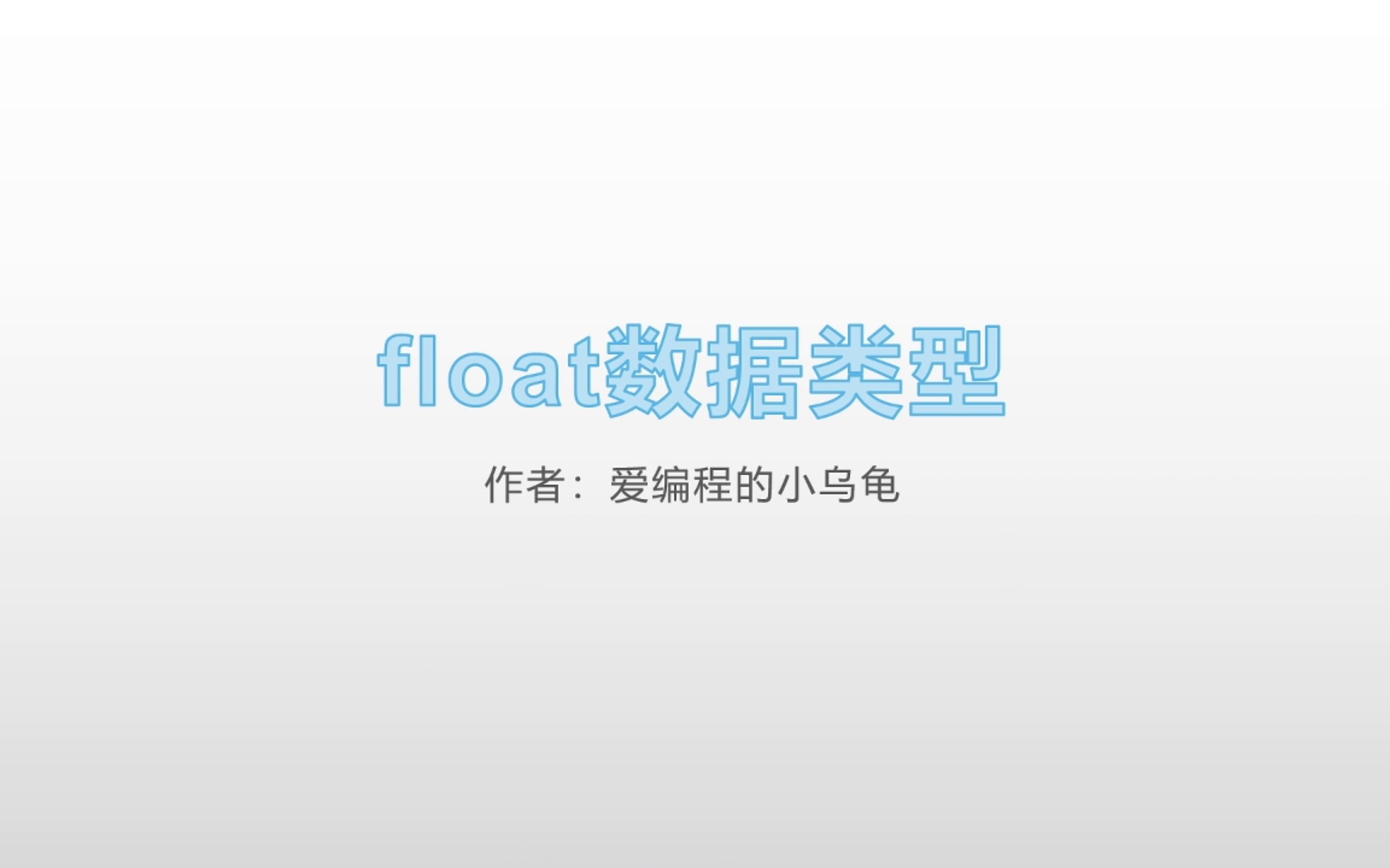 float数据类型哔哩哔哩bilibili