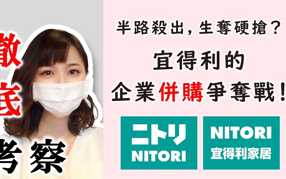 是什么NITORI宜得利不惜一切代价,抢走别人已经谈好的并购案?砸钱打脸其他收购方,背后的用意是什么?最后结果是?哔哩哔哩bilibili