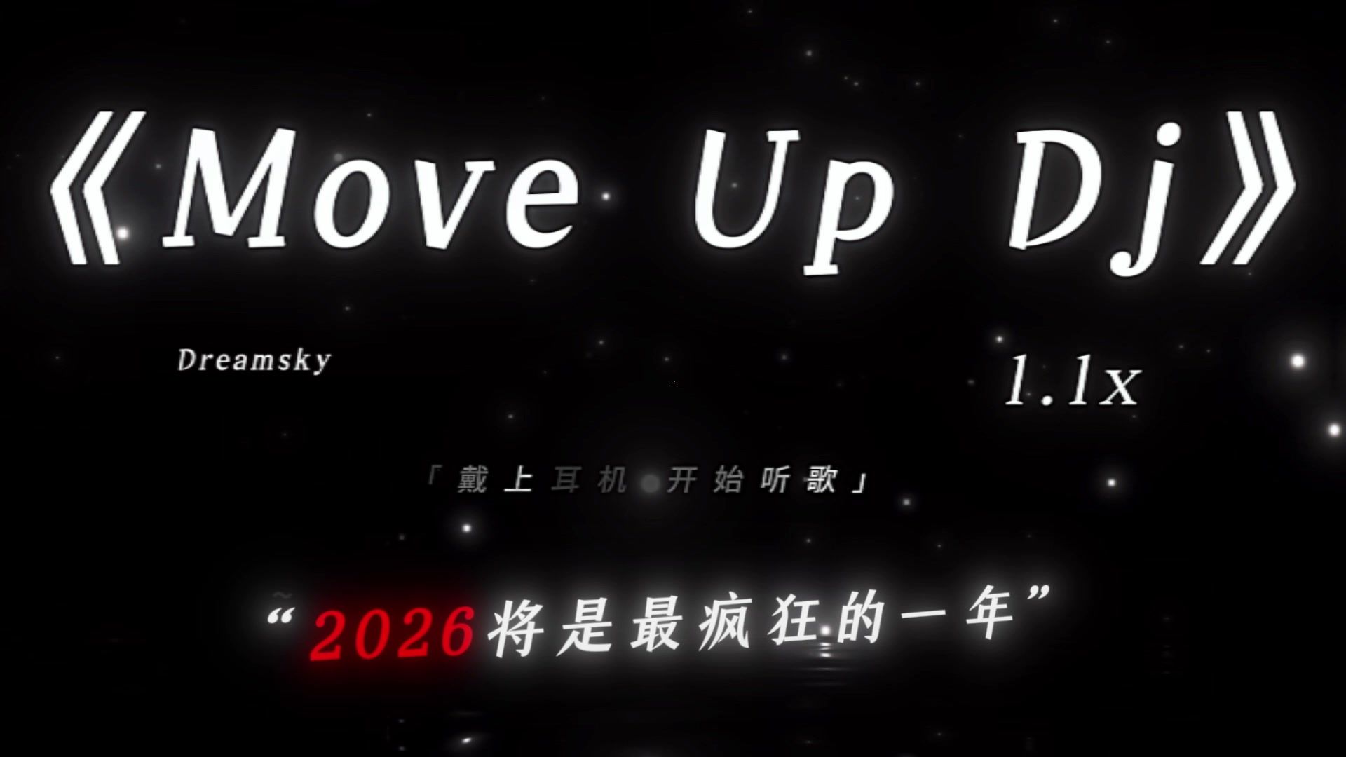 “当bro坚持活到了2026”“2026の小曲”|《Move up》 DJ版