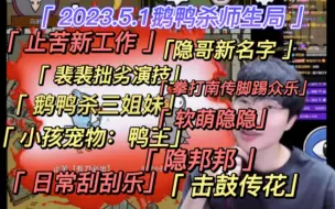 下载视频: 【刘小怂】2023.5.1鹅鸭杀/止苦靠捡瓶子养活自己/裴裴拙劣的演技/鹅鸭杀三姐妹/小孩小宠物：鸭王/日常刮刮乐/全员卡/隐哥新名字《方便嘛》/击鼓传花