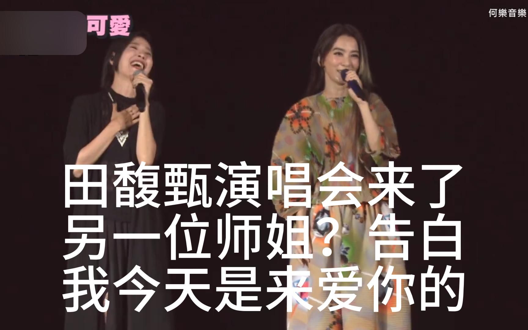 SHE成员Hebe田馥甄演唱会来了另一位师姐?台上告白「我今天是来爱你的」哔哩哔哩bilibili