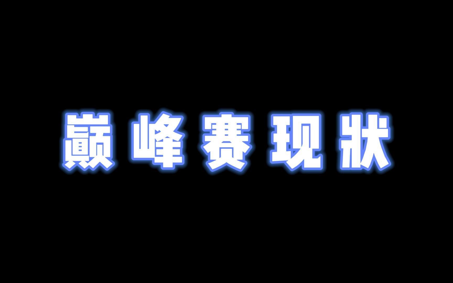 巅峰赛现状电子竞技热门视频