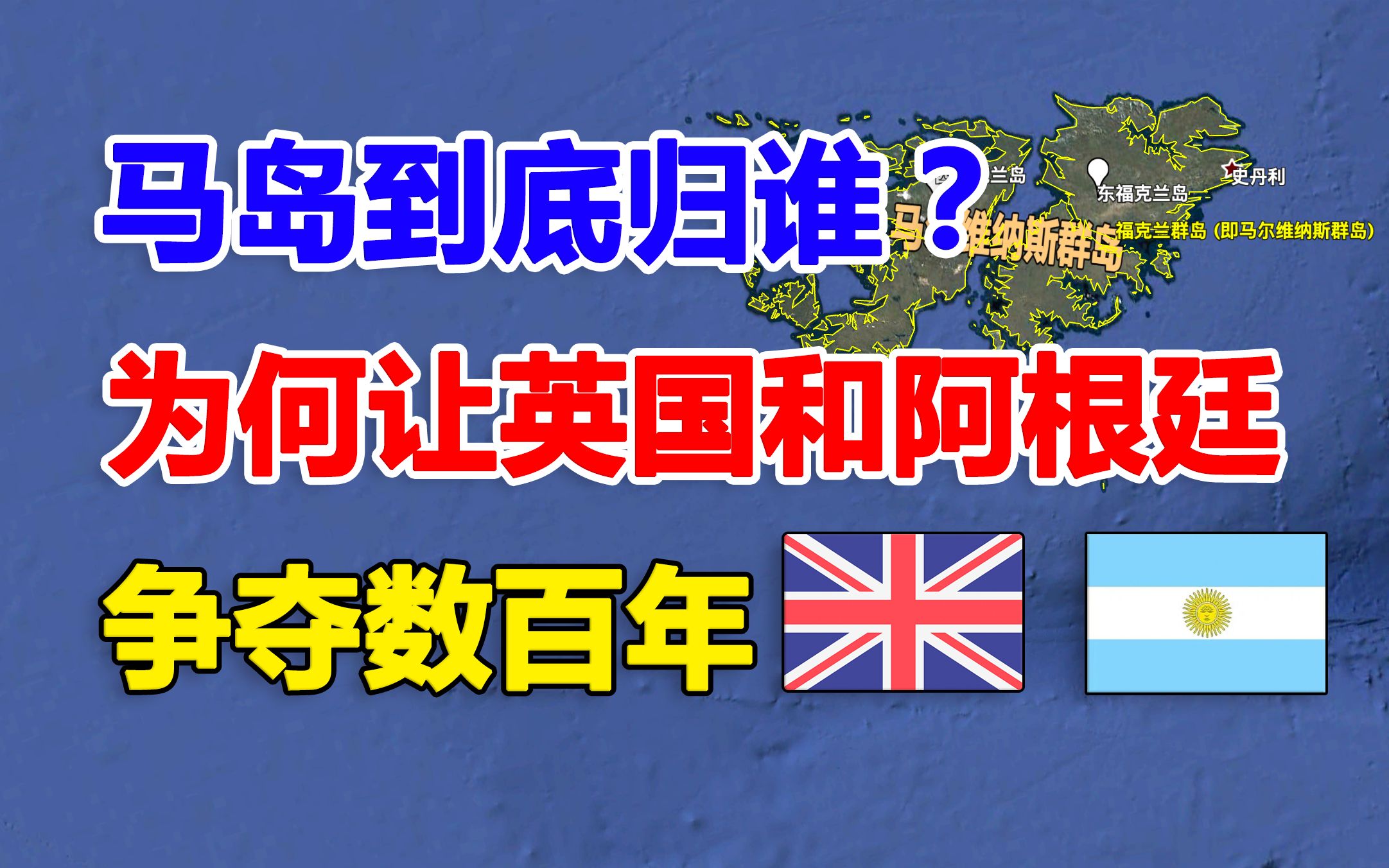 万里之外的小岛,为何让英国与阿根廷争夺数百年,马岛到底属于谁?哔哩哔哩bilibili