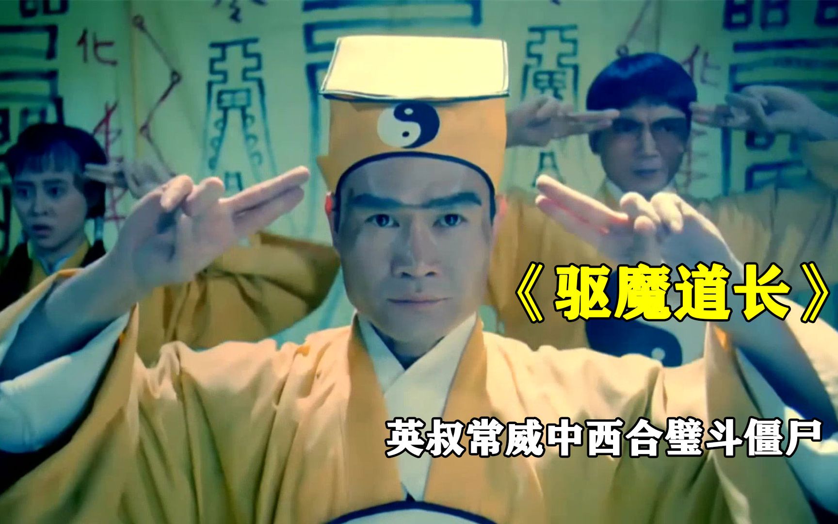 英叔午马斗西洋僵尸,中西合璧天下无敌