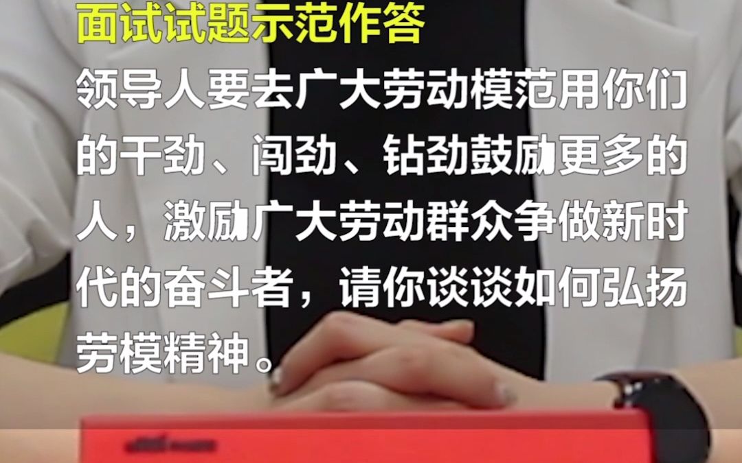 [图]公务员面试示范作答：你怎么看弘扬劳模精神