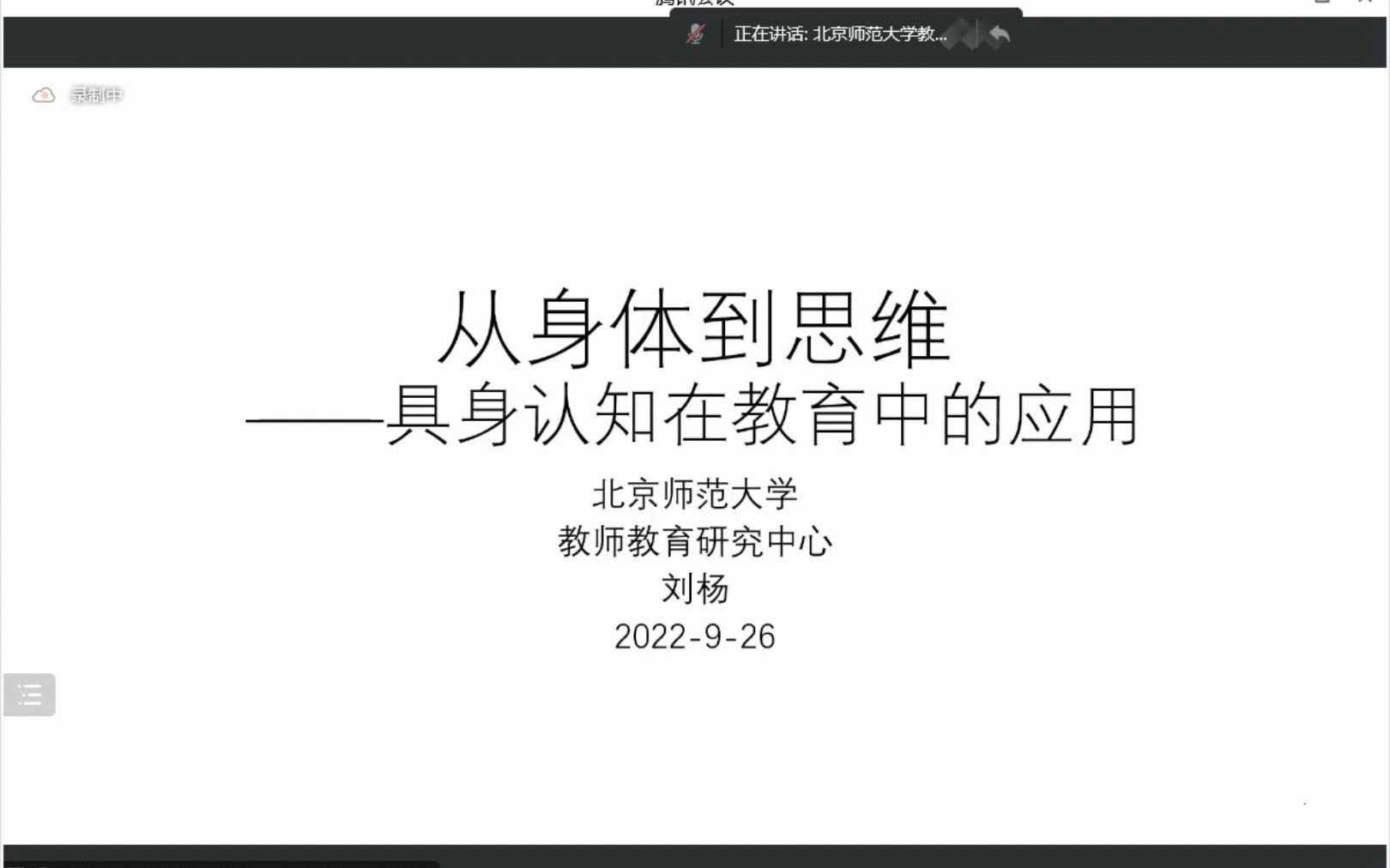 【20220926学术讲座】刘杨:从身体到思维—具身认知在教育中的应用哔哩哔哩bilibili